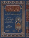نور اليقين