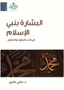 البشارة بنبي الإسلام في كتب اليهود و النصارى