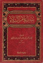 سير أعلام النبلاء (30 جزء)