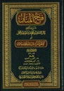 فتح المنان شرح وتحقيق كتاب الدارمي أبي محمد عبد الله بن عبد الرحمن، المسمى بـ : المسند الجامع (10 أجزاء)