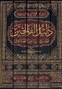دليل الفالحين شرح رياض الصالحين (5 أجزاء)