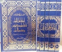 إتحاف أهل الزمان بأخبار ملوك تونس و عهد الأمان (5 أجزاء)