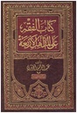 كتاب الفقه على المذاهب الأربعة (5 أجزاء)