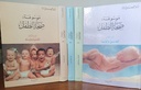 موسوعة صحة الطفل (4 أجزاء)