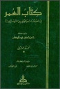 كتاب العمر (4 أجزاء)