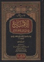 الإقناع في مسائل الإجماع (4 أجزاء)