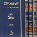 ملامح تاريخ المغرب و الأندلس (3 أجزاء)