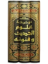 موسوعة علوم الحديث و فنونه (3 أجزاء)
