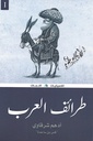 طرائف العرب‏ (3 أجزاء)