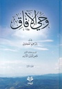 وحي الآفاق (3 أجزاء)