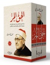 الحق المر (3 أجزاء)