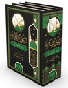 محمد رسول الله رحمة للعالمين (3 أجزاء)