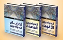 رحلة الخلافة العباسية (3 أجزاء)