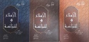 الإمتاع و المؤانسة (3 أجزاء)