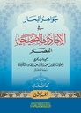 جواهر البحار من الأحاديث الصحيحة القصار (جزأين)