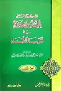 تذكير الآباء بالسنن المهجورة في تربية الأبناء (جزأين)