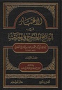 الاعتبار في الناسخ والمنسوخ من الحديث (جزأين)