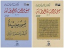 صور من حياة الصحابة (جزأين)