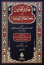 هادي الحائرين إلى رسوم أخلاق العارفين (جزأين)