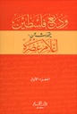 وديع فلسطين يتحدث عن أعلام عصره (جزأين)