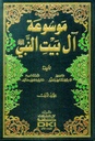 موسوعة آل بيت النبي (جزأين)
