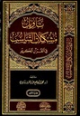 تأويل مشكلات التناسب في القرآن الكريم (جزأين)