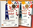 مدرسة الصحابة (جزأين)