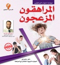 المراهقون المزعجون