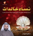 نساء خالدات
