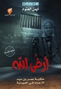 أرض الله