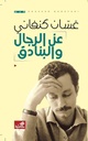 عن الرجال و البنادق