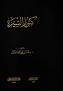 كنوز السيرة
