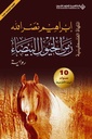 زمن الخيول البيضاء