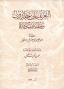 التعريف بابن خلدون و رحلته غربا و شرقا