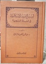 أسس التربية الإسلامية في السنة النبوية