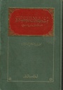 مشكلات الحضارة عند مالك ابن نبي
