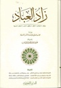 زاد العباد