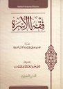 فقه الأسرة