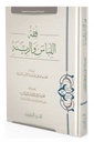 فقه اللباس و الزينة