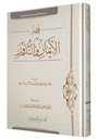 فقه الأيمان و النذور