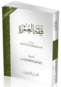 فقه العمرة
