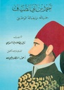 أحمد بن ابي الضياف حياته و نضاله الوطني