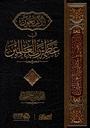 الأربعون في عظمة رب العالمين