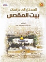 المدخل إلى دراسات بيت المقدس