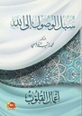 سبل الوصول إلى الله: أعمال القلوب