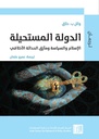 الدولة المستحيلة: الإسلام و السياسة و مأزق الحداثة الأخلاقي