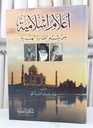 أعلام إسلامية من شبه القارة الهندية
