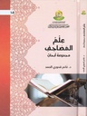 علم المصاحف - مجموعة أبحاث 