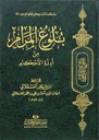 بلوغ المرام من أدلة الأحكام