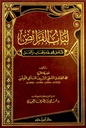 لباب الفرائض
